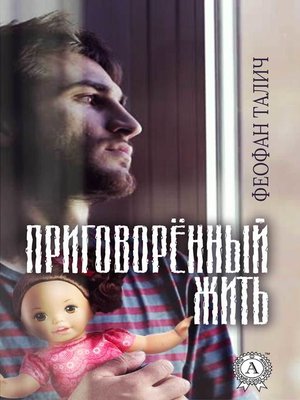 cover image of Приговорённый жить